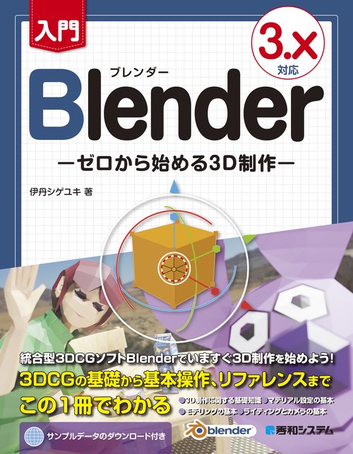 入門Blender ゼロから始める3D制作 3.X対応