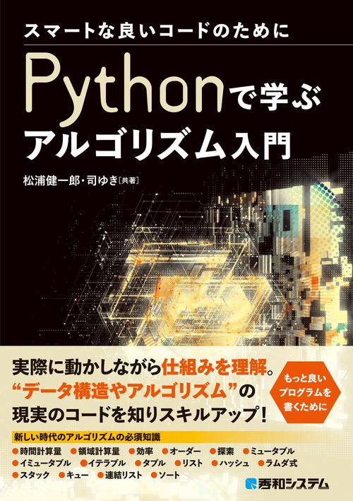 スマートな良いコードのために  Pythonで学ぶアルゴリズム入門