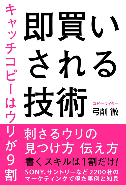 即買いされる技術　キャッチコピーはウリが9割