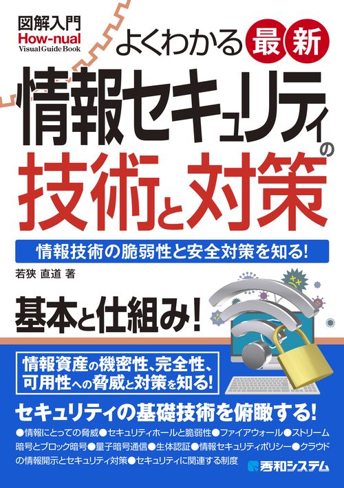 図解入門 よくわかる 最新 情報セキュリティの技術と対策