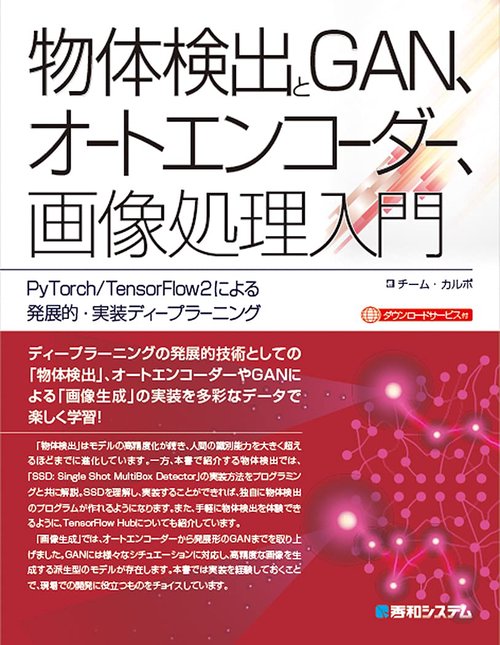 物体検出とGAN、オートエンコーダー、画像処理入門　PyTorch/TensorFlow2による発展的・実装ディープラーニング