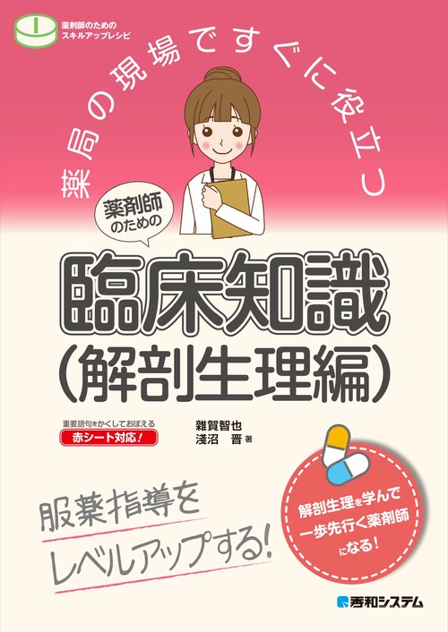 薬局の現場ですぐに役立つ 薬剤師のための臨床知識（解剖生理編）