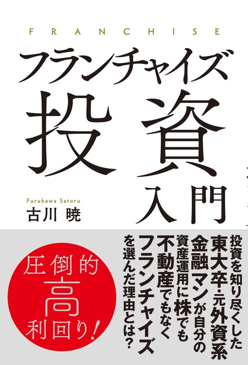 フランチャイズ投資入門