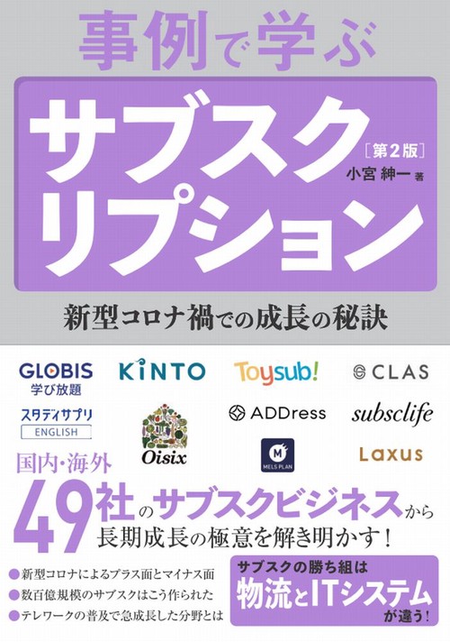 事例で学ぶサブスクリプション［第2版］