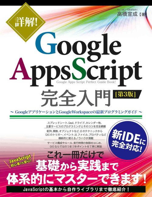 詳解！ Google Apps Script完全入門 ［第3版］
