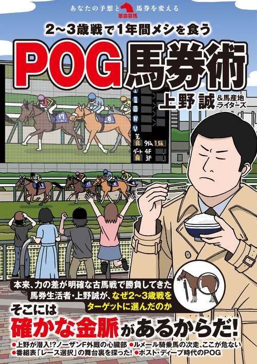 ２~３歳戦で１年間メシを食うPOG馬券術
