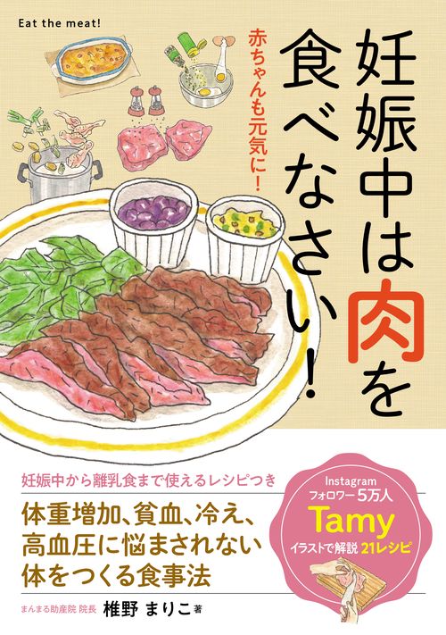 妊娠中は肉を食べなさい！