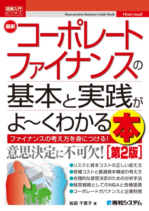 図解入門ビジネス　最新　コーポレートファイナンスの基本と実践がよ～くわかる本［第2版］