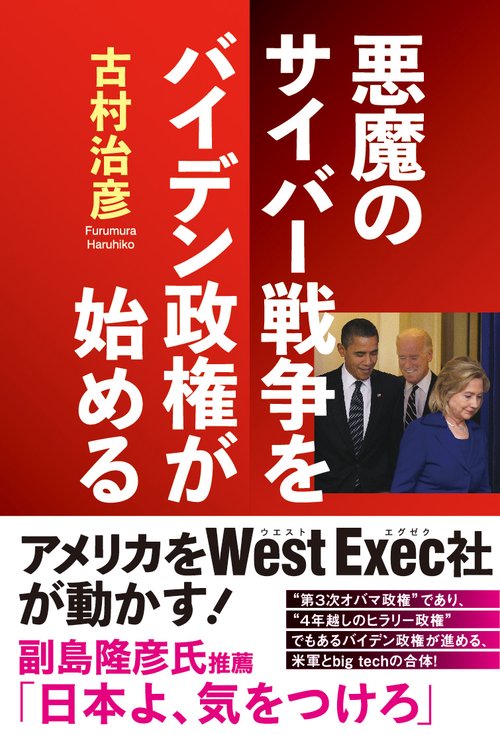 悪魔のサイバー戦争をバイデン政権が始める