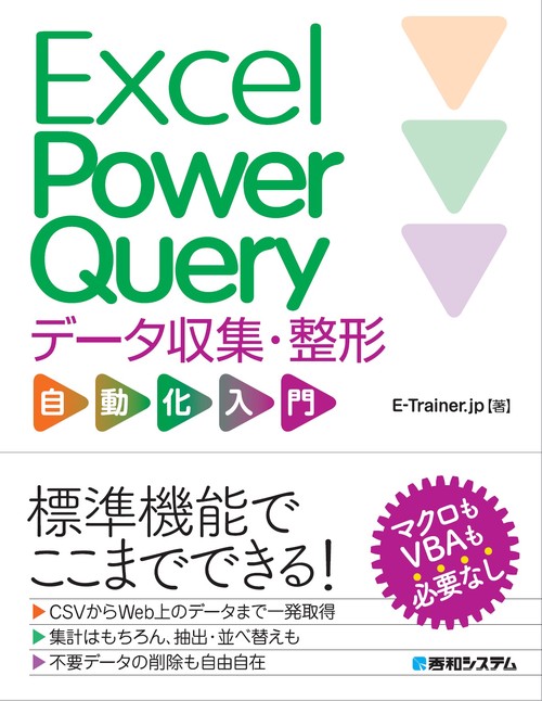 Excel Power Query データ収集・整形 自動化入門