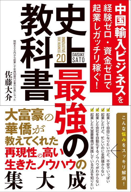 中国輸入ビジネスを経験ゼロ・資金ゼロで起業しガッチリ稼ぐ！史上最強の教科書