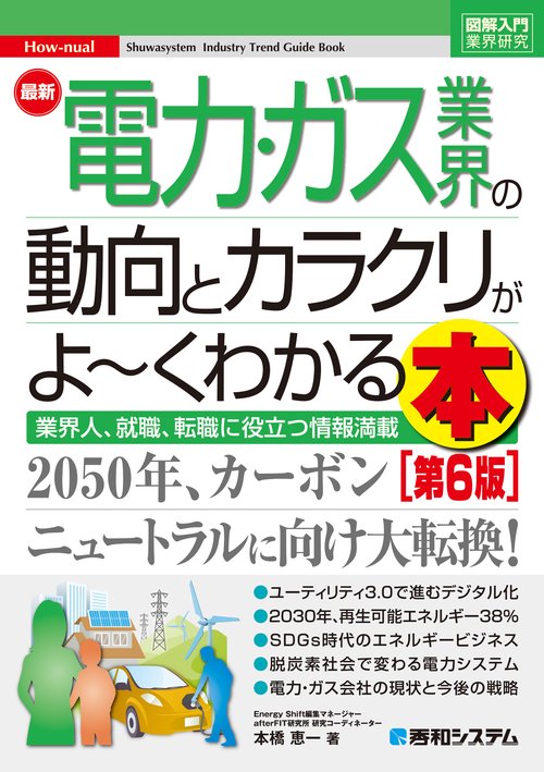 図解入門業界研究 最新電力･ガス業界の動向とカラクリがよ～くわかる本［第6版］