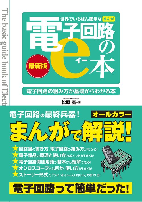 世界でいちばん簡単な［まんが］電子回路のe本（最新版）