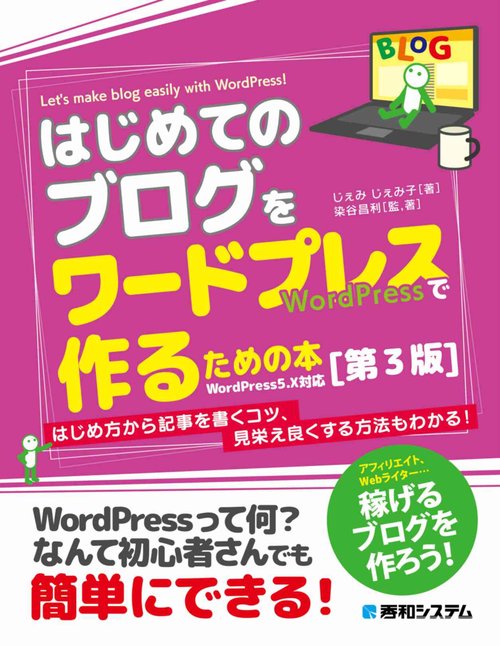はじめてのブログをワードプレスで作るための本［第３版］