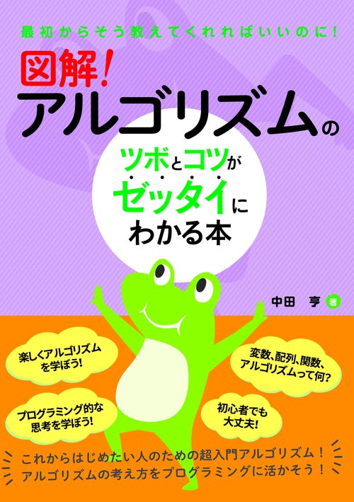 図解！　アルゴリズムのツボとコツがゼッタイにわかる本
