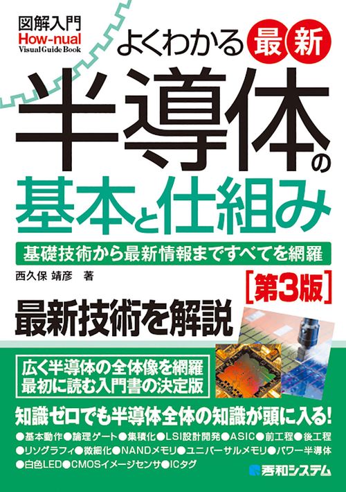 図解入門よくわかる最新半導体の基本と仕組み［第3版］