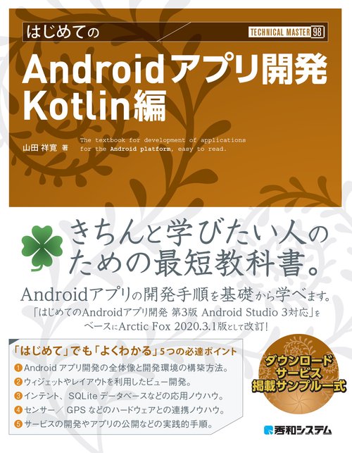 TECHNICAL MASTER はじめてのAndroidアプリ開発 Kotlin編