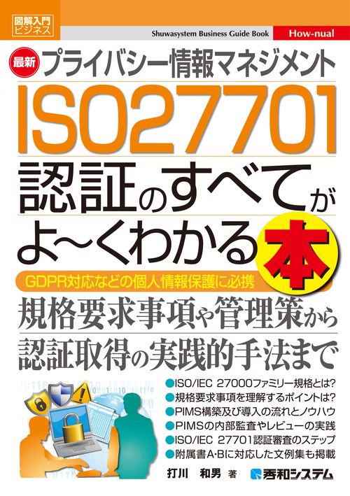 図解入門ビジネス 最新 プライバシー情報マネジメント ISO 27701 認証のすべてがよくわかる本