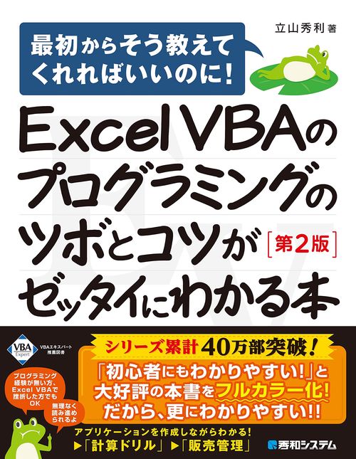 Excel VBAのプログラミングのツボとコツがゼッタイにわかる本［第2版］