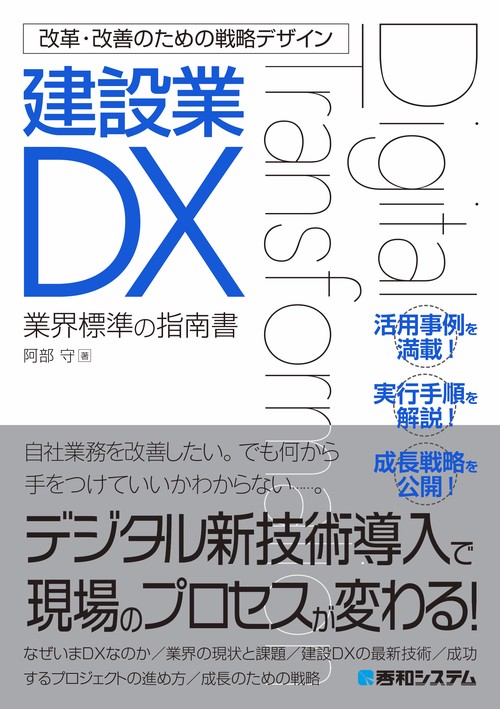 改革・改善のための戦略デザイン　建設業DX