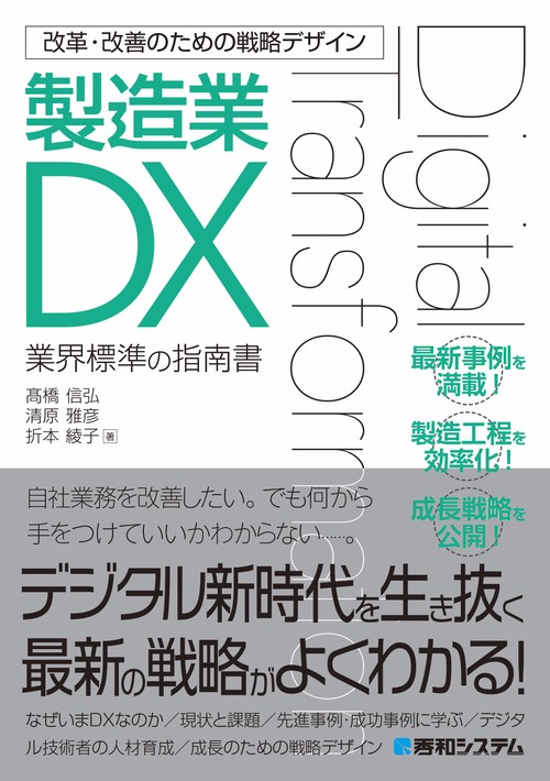 改革・改善のための戦略デザイン　製造業DX