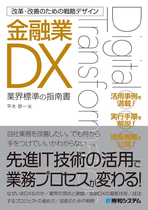 改革・改善のための戦略デザイン　金融業DX