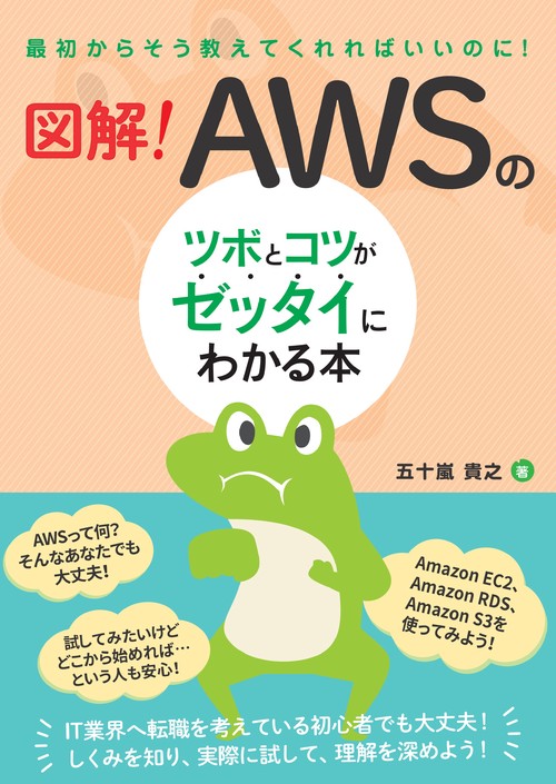 図解！　AWSのツボとコツがゼッタイにわかる本