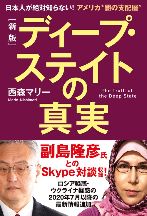 ［新版］ディープ・ステイトの真実　日本人が絶対知らない！アメリカ〝闇の支配層〟