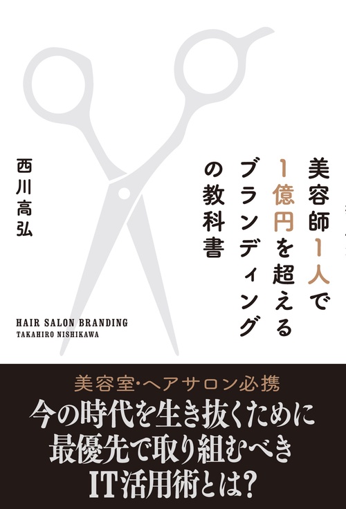 美容師1人で1億円を超えるブランディングの教科書