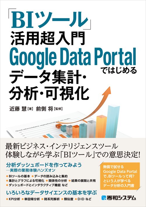 「BIツール」活用 超入門 Google Data Portalではじめるデータ集計・分析・可視化