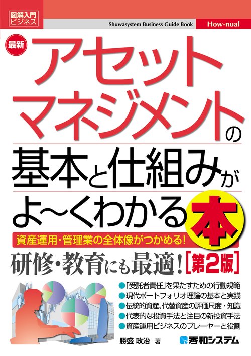図解入門ビジネス 最新 アセットマネジメントの基本と仕組みがよ～くわかる本［第2版］