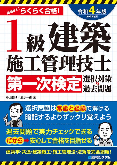 1級建築施工管理技士第一次検定選択対策＆過去問題2022年版