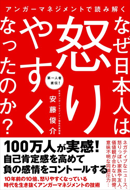 アンガーマネジメントで読み解く　なぜ日本人は怒りやすくなったのか？