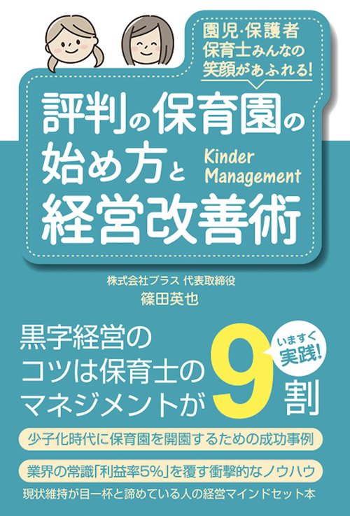 評判の保育園の始め方と経営改善術
