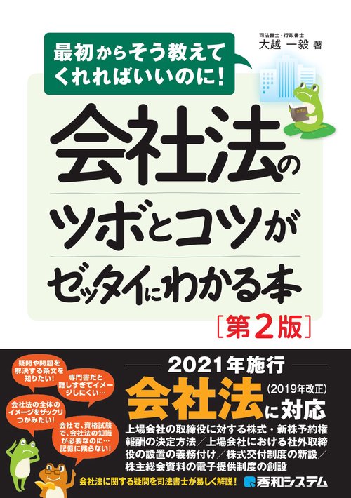 会社法のツボとコツがゼッタイにわかる本［第2版］