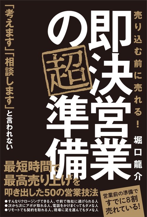 即決営業の超準備　売り込む前に売れる！
