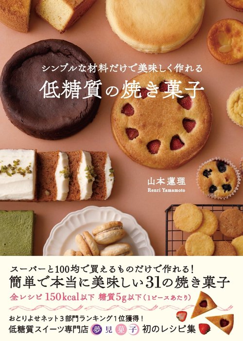 シンプルな材料だけで美味しく作れる低糖質の焼き菓子