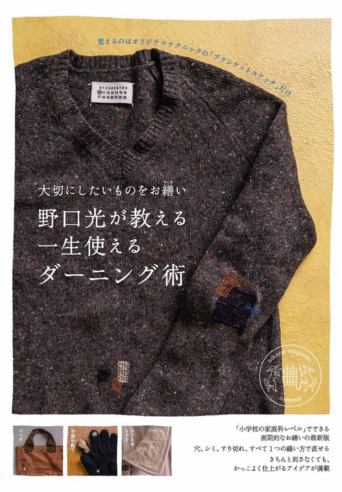 大切にしたいものをお繕い　野口光が教える一生使えるダーニング術