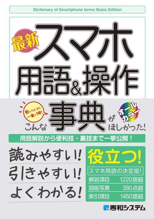 最新 スマホ用語＆操作事典