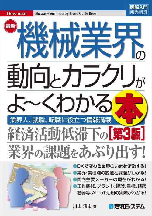 図解入門業界研究 最新機械業界の動向とカラクリがよ～くわかる本[第3版]