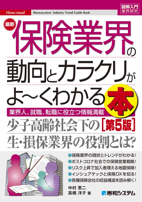 図解入門業界研究 最新保険業界の動向とカラクリがよ～くわかる本［第5版］