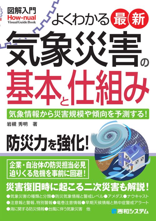 図解入門 よくわかる 最新気象災害の基本と仕組み