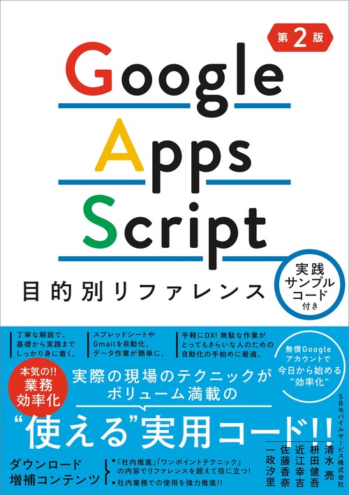 Google Apps Script目的別リファレンス　実践サンプルコード付き 第2版