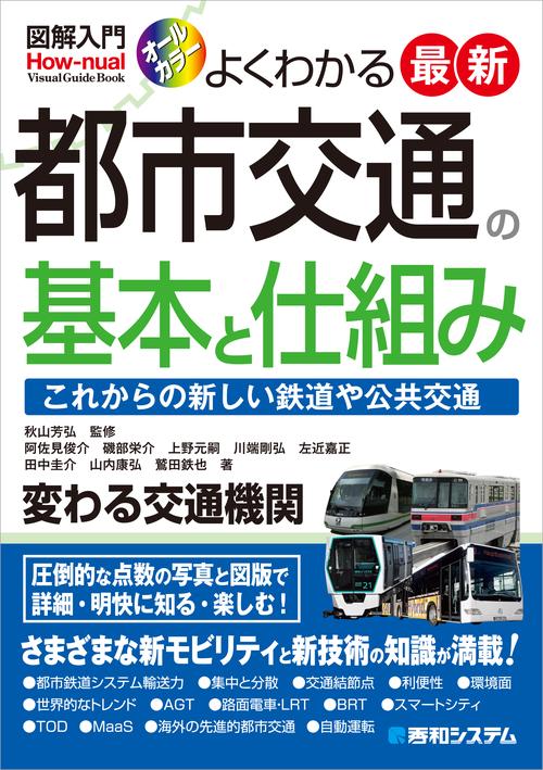 図解入門 よくわかる 最新 都市交通の基本と仕組み