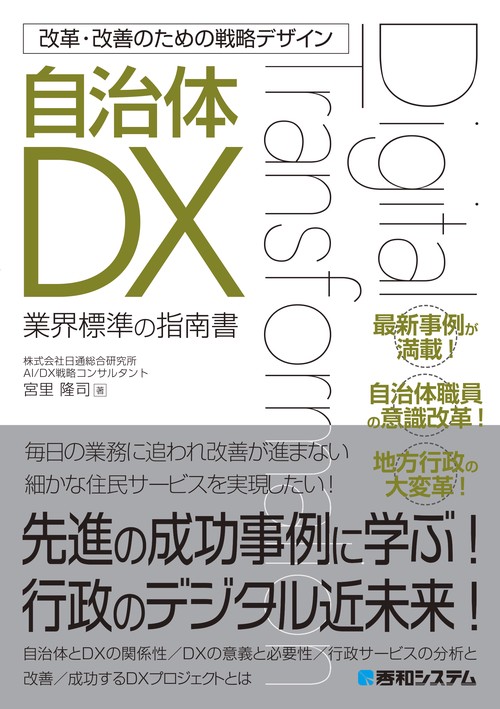 改革・改善のための戦略デザイン　自治体DX