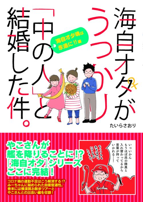 海自オタがうっかり「中の人」と結婚した件。海自オタ魂は永遠に！！編