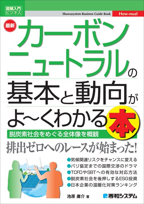 図解入門ビジネス 最新 カーボンニュートラルの基本と動向がよくわかる本