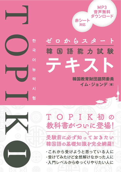 ゼロからスタート韓国語能力試験TOPIK Iテキスト