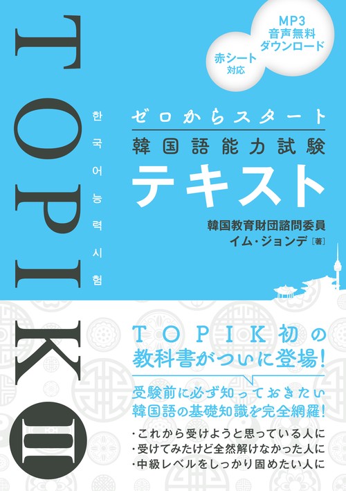 ゼロからスタート韓国語能力試験TOPIK IIテキスト