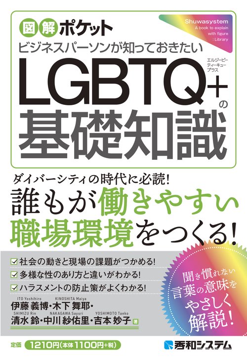 図解ポケット ビジネスパーソンが知っておきたいLGBTQ＋の基礎知識